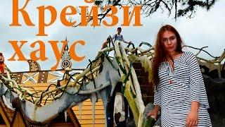 Крейзи Хаус (Сумасшедший Дом) в Далате