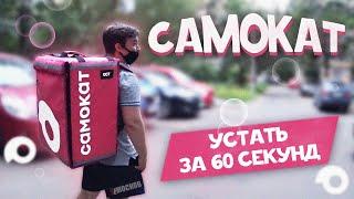 РАБОТА В САМОКАТ. ВСЯ ПРАВДА. Условия, зарплата, заказы!