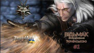  #1 Відьмак. Повернення Білого Вовка. Українською The Witcher. ТінеХАМ.