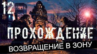 Прохождение S.T.A.L.K.E.R. Возвращение в Зону #12 - Подвижная электра на ВНЗ Круг