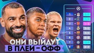 Сделал ПРОГНОЗ на ВСЕ МАТЧИ ЛИГИ ЧЕМПИОНОВ