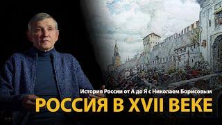 История России. Лекция 19. Бунташный век. Россия в XVII веке | History Lab