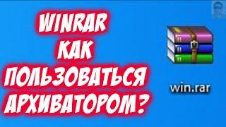 Как пользоваться архиватором WinRar заархивировать сжать распаковать разархивировать папку файл