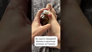 Вы просто обалдеете! Мозоли и натоптыши исчезнут за минуту! #лайфхаки #рецепты #советы