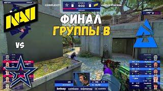 NAVI vs COMPLEXITY. ФИНАЛ ГРУППЫ B! BLAST Premier Fall Groups 2022. NAVI CSGO