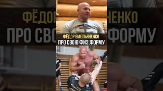  Федор Емельяненко про свою трансформацию | #федоремельяненко #shorts