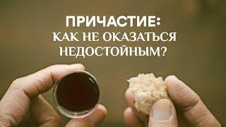 «Причастие: как не оказаться недостойным?» . Рик Реннер (2020-03-01)