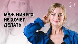 МУЖЧИНА НИЧЕГО НЕ ХОЧЕТ ДЕЛАТЬ. Почему вы выбрали и терпите такого мужчину?