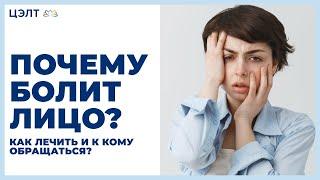 Почему болит лицо? Как лечить и к кому обращаться?