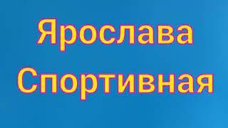 Кто лучше ? Ярослава спортивная vs Ева Уварова