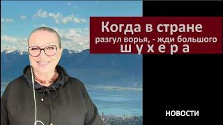 Когда в стране разгул ворья, жди большого шухера_Новости № 6124