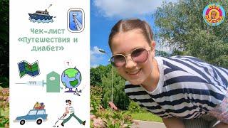 Что взять в дорогу диабетику️ #diadzetka