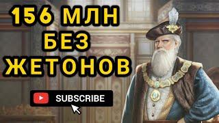 Великий Султан►Идём за Да Винчи поднял 156 млн репутации без жетонов.(1ч)