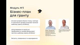 Модуль №3 «Бізнес-план для гранту»  (Олег Луцишин, Сергій Вінницький)