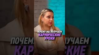 Почему мы получаем кармические уроки | Анастасия Крейсон