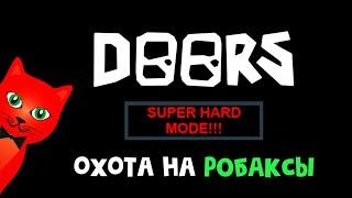 Играем в DOORS на РОБАКСЫ в роблокс | RED CAT | Стрим roblox