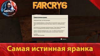 Far Cry 6 тайник [Самая истинная яранка]