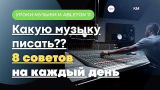 Какую музыку писать какой жанр выбрать и как настроиться. КМ