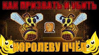 [Terraria Гайд] КАК ПРИЗВАТЬ И УБИТЬ КОРОЛЕВУ ПЧЁЛ (Queen Bee)