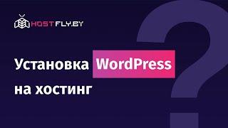 Установка WordPress на хостинг через WordPress Toolkit