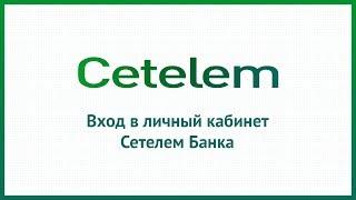 Вход в личный кабинет Сетелем Банка (cetelem.ru) онлайн на официальном сайте компании