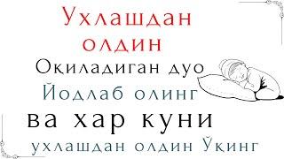 Ухлашдан олдин, ўқиладиган дуо, Дуолар қўрғони, йодлаб олинг, Sakinah️