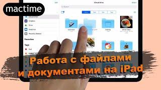 Как работать с файлами и документами на iPad и iCloud