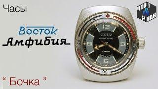 Часы Восток АМФИБИЯ бочка из СССР / Watch the Vostok AMPHIBIA barrel from the USSR