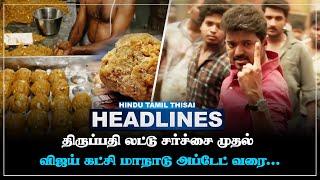 Today Headlines | SEP 20 | Headlines Tamil | HTT Headlines | Tamil Top 10 News | HTT