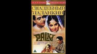 Свадебный паланкин / Palki (1967)- Раджендра Кумар и Вахида Рехман