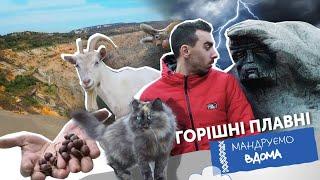 Горішні Плавні. Мандруємо вдома. Анті-тревел шоу.