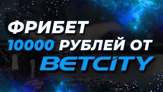 КАК ПОЛУЧИТЬ ФРИБЕТ 10000 РУБЛЕЙ ОТ БЕТСИТИ?