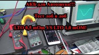 АКБ для Автозвука!!! Тест лоб в лоб LTO 0,5 mOm VS LTO 1,0 mOM!