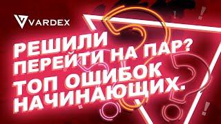 Решили перейти на пар? Топ ошибок начинающих.