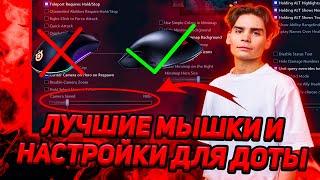 NIX ЛУЧШАЯ МЫШКА И ЛУЧШИЕ НАСТРОЙКИ ДЛЯ ИГРЫ В DOTA 2 | КАКУЮ МЫШКУ ЛУЧШЕ ВЫБРАТЬ ?