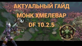 АКТУАЛЬНЫЙ ГАЙД НА МОНКА ТАНКА ХМЕЛЕВАРА  В ПАТЧЕ 10.2.5 WORLD OF WARCRAFT DRAGONFLIGHT 10.2.5