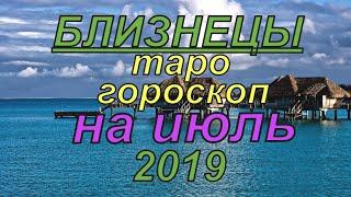 Гороскоп Близнецы на июль.2019