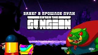 Радужный забег в прошлое Пули // Enter the Gungeon