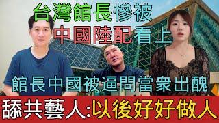 台灣館長中國路遇程咬金，舔共藝人黃安懺悔出家當和尚，陸配小薇把館長看作下一個台灣老頭？中國人大駡館長不配被統戰！大陸老公為了維權讓妻子拍擦邊視頻｜Reaction Video