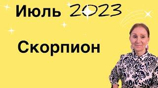  Скорпион  Июль 2023  Секрет..... от Розанна Княжанская