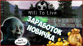 ЗАРАБОТОК ЖЕТОНОВ ДЛЯ НОВИЧКОВ ►Will To Live Online #willtoliveonline #willtolive