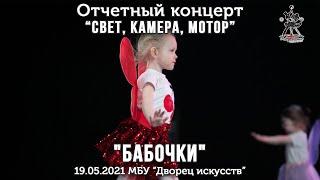 "Бабочки". Baby Dance - школа танцев для детей 3-4 года.