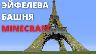 Эйфелева башня minecraft. Как построить Эйфелевую-башню. TNT ВЗРЫВ!!!