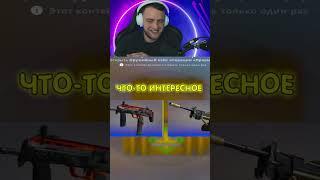  ОТКРЫЛ КЕЙС В CS:GO #36