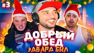 ПАВЕР СМОТРИТ ДЖАВИД vs ЭДВАРД БИЛ - ДОБРЫЙ ОБЕД / НОВОГОДНИЙ ВЫПУСК И ПРАНК