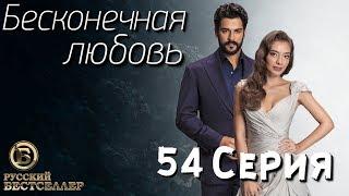 Бесконечная Любовь (Kara Sevda) 54 Серия. Дубляж HD1080