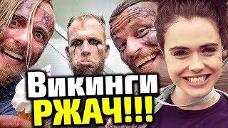 РЖАЛ ДО СЛЕЗ!!! Самые Смешные Моменты Съемок Сериала Викинги