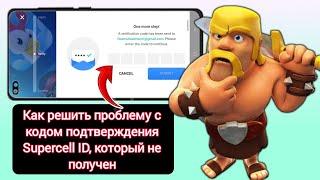 Код подтверждения Supercell ID не получен и проблема не возникает (2024 г.)