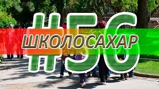 ШКОЛОСАХАР #56 [CS 1.6, CS:GO]