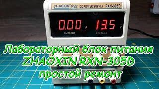 Лабораторный блок питания ZHAOXIN RXN 305D простой ремонт